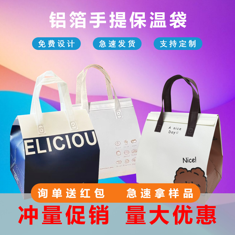 一次性保温袋铝箔外卖专用商用甜品奶茶烧烤烘焙无纺布手提打包袋
